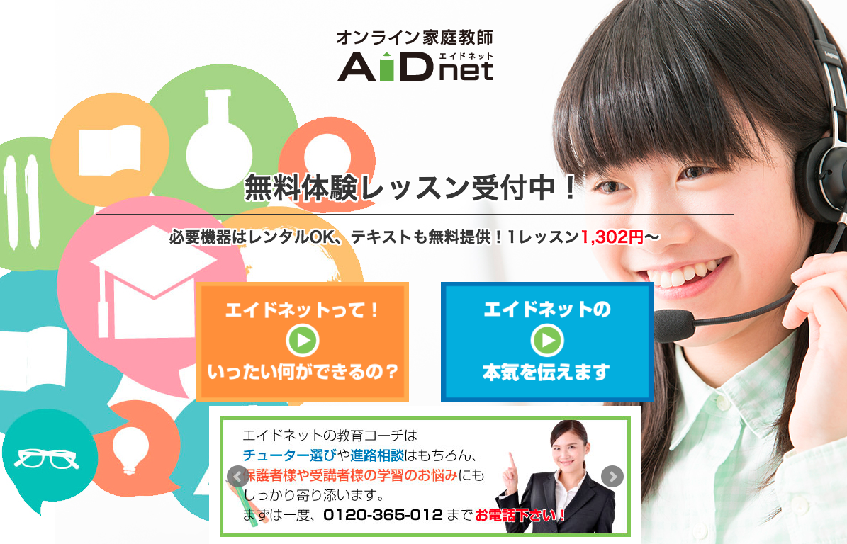 オンライン家庭教師エイドネット